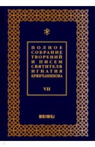 Полное собрание творений и писем святителя Игнатия Брянчанинова. В 8-ми томах. Том 7 / Святитель Игнатий (Брянчанинов)