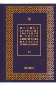 Полное собрание творений и писем святителя Игнатия Брянчанинова. В 8-ми томах. Том 6 / Святитель Игнатий (Брянчанинов)