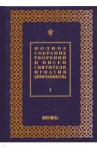 Полное собрание творений и писем святителя Игнатия Брянчанинова. В 8-ми томах. Том 1 / Брянчанинов Игнатий