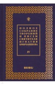 Полное собрание творений и писем святителя Игнатия Брянчанинова. В 8-ми томах. Том 4 / Святитель Игнатий (Брянчанинов)