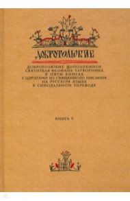 Добротолюбие дополненное святителя Феофана Затворника. В 5-ти книгах. Книга 5 / Святитель Феофан Затворник