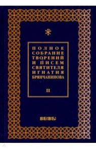 Полное собрание творений и писем святителя Игнатия Брянчанинова. В 8-ми томах. Том 2 / Святитель Игнатий (Брянчанинов)