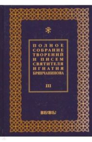 Полное собрание творений и писем святителя Игнатия Брянчанинова. В 8-ми томах. Том 3 / Святитель Игнатий (Брянчанинов)