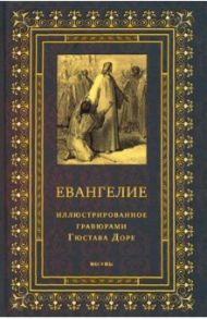 Евангелие, иллюстрированное гравюрами Гюстава Доре