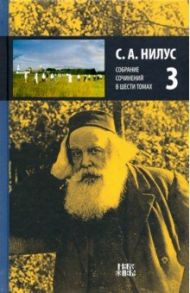 Собрание сочинений в 6-ти томах. Том 3. Игумен Мануил. Для чего и кому нужны православные монастыри / Нилус Сергей Александрович