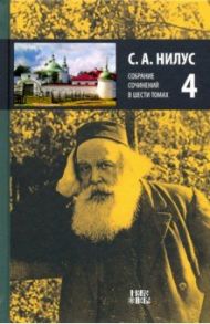 Собрание сочинений в 6-ти томах. Том 4. Святыня под спудом. Корень зла. Истинная болезнь России / Нилус Сергей Александрович