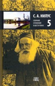 Собрание сочинений в 6-ти томах. Том 5. На берегу Божьей реки (начало) / Нилус Сергей Александрович