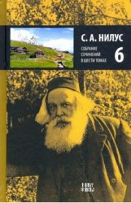 Собрание сочинений в 6-ти томах. Том 6. На берегу Божьей реки (окончание) / Нилус Сергей Александрович