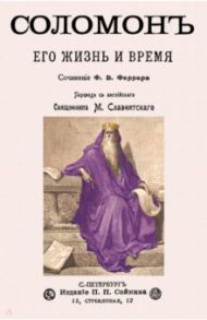 Соломон его жизнь и время / Фаррар Фредерик Вильям