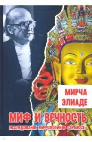 Миф и вечность. Исследование мифологии в "Эраносе" / Элиаде Мирча