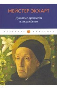 Духовные проповеди и рассуждения / Экхарт Мейстер