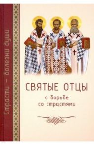 Святые отцы о борьбе со страстями. Избранное. Дневник кающегося / Масленников Сергей Михайлович