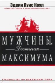 Мужчины. Достигая максимума / Коул Эдвин Луис