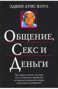 Общение, секс и деньги / Коул Эдвин Луис