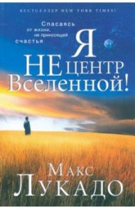 Я не центр Вселенной! / Лукадо Макс