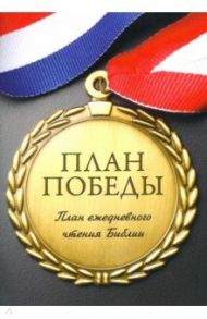 План победы. План ежедневного чтения Библии