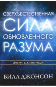 Сверхъестественная сила обновленного разума / Джонсон Билл