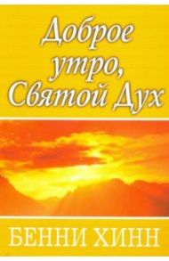 Доброе утро, Святой Дух / Хинн Бенни