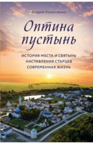 Оптина пустынь. История места и святынь. Наставления старцев. Современная жизнь / Конопленко Андрей Анатольевич