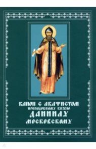 Канон с акафистом преподобному князю Даниилу, Московскому чудотворцу. Церковно-славянский шрифт