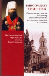 Виноградарь Христов. Священномученик Владимир (Богоявленский). Жизнеописание, Проповеди, Статьи