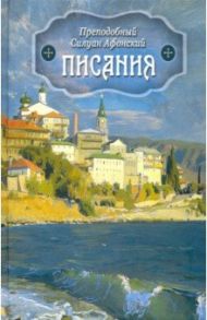 Писания / Преподобный Силуан Афонский