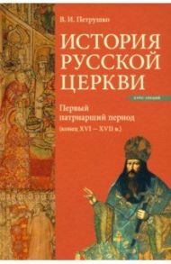 История Русской Церкви. Первый патриарший период (конец XVI - XVII в.) / Петрушко Владислав Игоревич