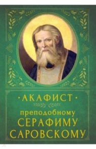 Акафист преподобному Серафиму Саровскому