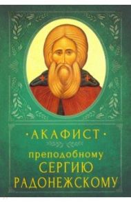 Акафист преподобному Сергию Радонежскому