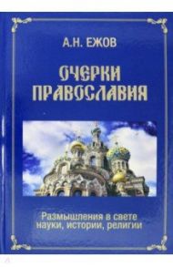 Очерки православия. Размышления в свете истории, науки, религии / Ежов Анатолий Николаевич