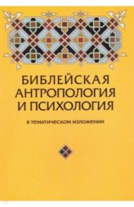 Библейская антропология и психология в тематическом изложении / Зенько Юрий Михайлович