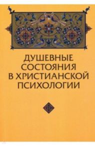 Душевные состояния в христианской психологии / Зенько Юрий Михайлович