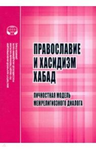 Православие и хасидизм хабад. Личностная модель межрелигиозного диалога / Мельник С. В.