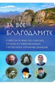 За все благодарите. Советы и мысли святых отцов и современных греческих проповедников / Преподобный Паисий Святогорец, Архимандрит Софроний (Сахаров), Монах Моисей Святогорец