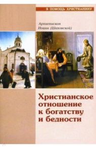 Христианское отношение к богатству и бедности / Архиепископ Иоанн (Шаховской)