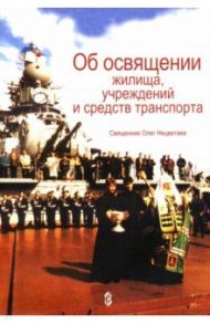 Об освящении жилища, учреждений и средств транспорта / Священник Олег Нецветаев