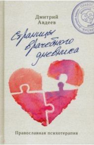 Страницы врачебного дневника / Авдеев Дмитрий Александрович