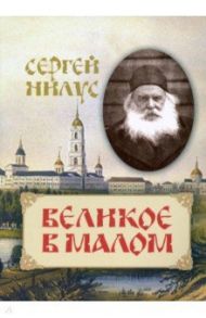 Великое в малом / Нилус Сергей Александрович