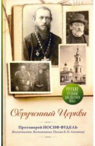 Обрученный Церкви. Жизнеописание, воспоминания. Письма К. Н. Леонтьеву / Протоиерей Иосиф Фудель, Тихомиров Лев Александрович, Дурылин Сергей Николаевич