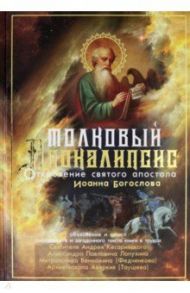 Толковый Апокалипсис. Откровение святого Иоанна Богослова и самые авторитетные толкования / Митрополит Вениамин (Федченков), Лопухин Александр, Архиепископ Андрей Кесарийский