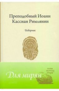 Изборник / Преподобный Иоанн Кассиан Римлянин