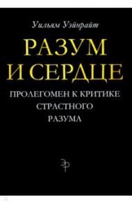 Разум и сердце. Пролегомен к критике страстного разума / Уэйнрайт Уильям