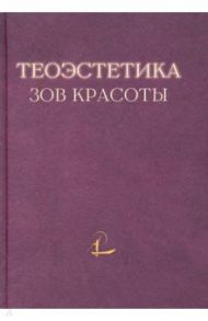 Теоэстетика. Зов красоты / Гагинский Алексей Михайлович, Давыдов Олег Борисович, Хлебников Д. В.