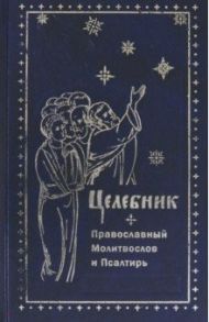 Целебник. Православный  молитвослов и Псалтирь