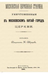 Уничтоженные в Московском Китай-Городе церкви