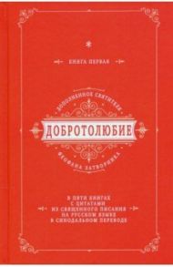 Добротолюбие дополненное святителя Феофана Затворника. В 5-ти книгах. Книга 1 / Святитель Феофан Затворник