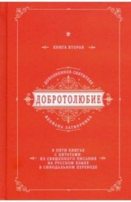 Добротолюбие дополненное святителя Феофана Затворника. В 5-ти книгах. Книга 2 / Святитель Феофан Затворник