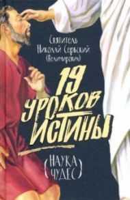 Девятнадцать уроков истины. Наука чудес / Святитель Николай Сербский (Велимирович)