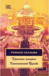 Краткая история Католической Церкви / Скальфи Романо