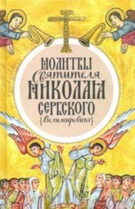 Молитвы святителя Николая Сербского (Велимировича) / Святитель Николай Сербский (Велимирович)